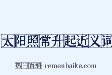 太阳照常升起近义词是什么意思的图片